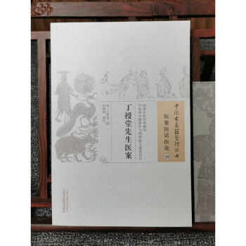丁授堂先生醫案 丁授堂先生醫案