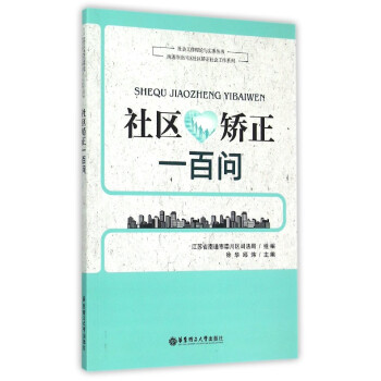社區(qū)矯正一百問 社區(qū)矯正一百問