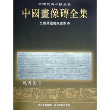 中國(guó)畫(huà)像磚全集 中國(guó)畫(huà)像磚全集