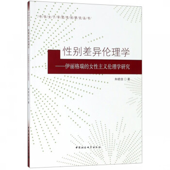 性別差異倫理學 性別差異倫理學