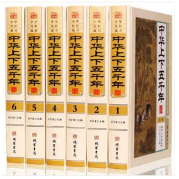 中華上下五千年 中華上下五千年