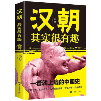 漢朝其實很有趣 漢朝其實很有趣