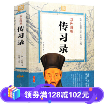 彩色圖解傳習(xí)錄 彩色圖解傳習(xí)錄