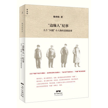 “邊緣人”紀事 “邊緣人”紀事