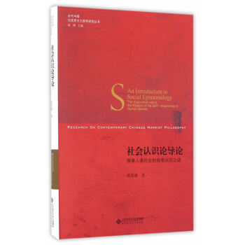 社會認識論導論 社會認識論導論