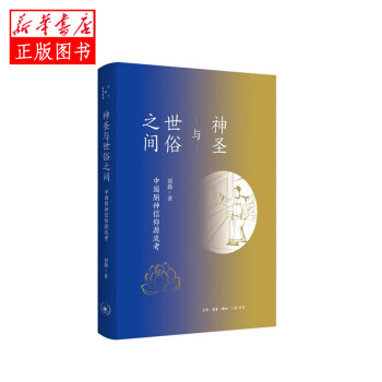 神圣與世俗之間 神圣與世俗之間