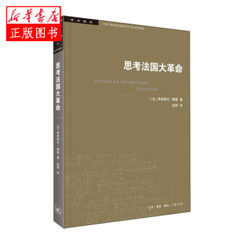 思考法國大革命 思考法國大革命