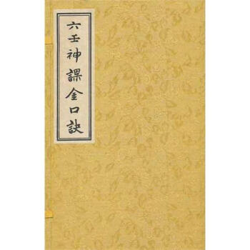 六壬神課金口訣 六壬神課金口訣