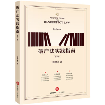破產法實踐指南 破產法實踐指南
