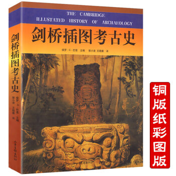 劍橋插圖考古史 劍橋插圖考古史