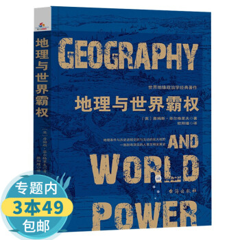 地理與世界霸權 地理與世界霸權