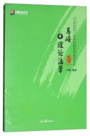 馬峰講理論法學 馬峰講理論法學