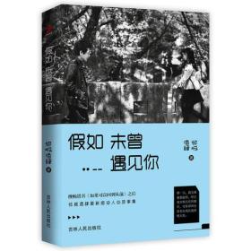 假如未曾遇見你 假如未曾遇見你