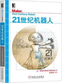 21世紀機器人 21世紀機器人