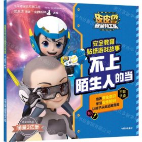 不上陌生人的當 不上陌生人的當