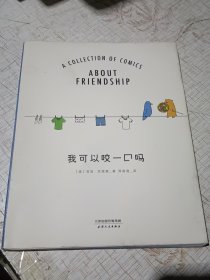 我可以咬一口嗎 我可以咬一口嗎
