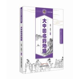 大中國名藥地理 大中國名藥地理