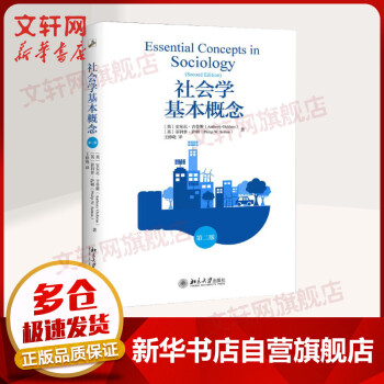 社會學基本概念 社會學基本概念