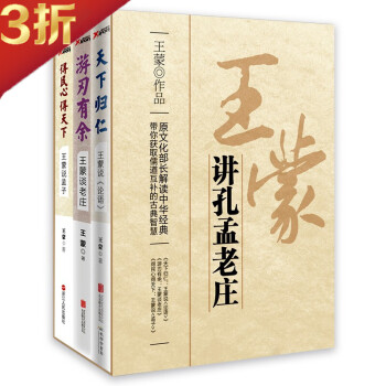 王蒙說《孟子》 王蒙說《孟子》
