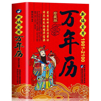 新編實用萬年歷