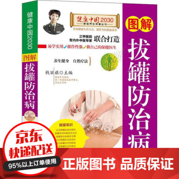 圖解拔罐防治病 圖解拔罐防治病