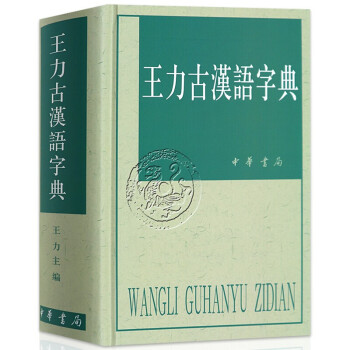 王力古漢語字典 王力古漢語字典