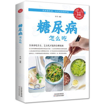 糖尿病怎么吃 糖尿病怎么吃
