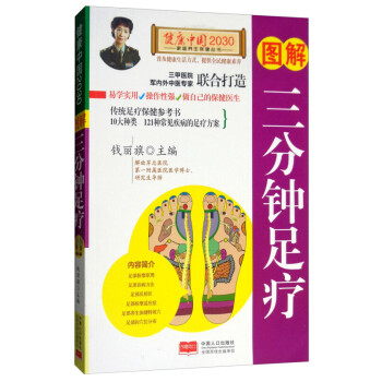 圖解三分鐘足療 圖解三分鐘足療
