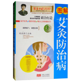 圖解艾灸防治病