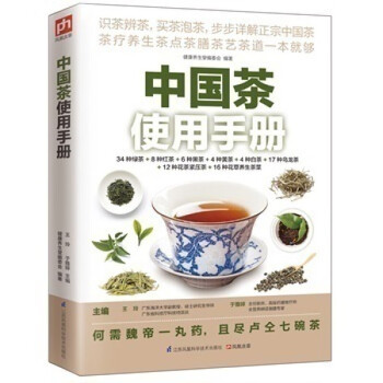 中國(guó)茶使用手冊(cè) 中國(guó)茶使用手冊(cè)