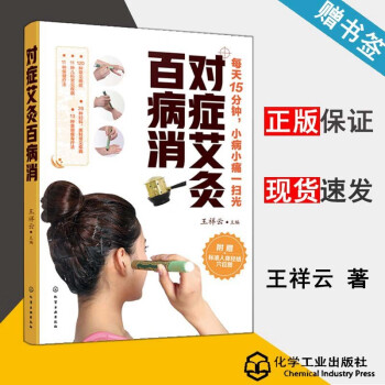 對癥艾灸百病消 對癥艾灸百病消