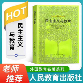 民主主義與教育 民主主義與教育