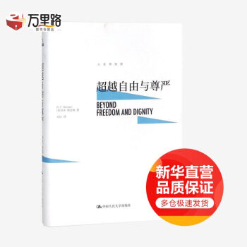 超越自由與尊嚴 超越自由與尊嚴