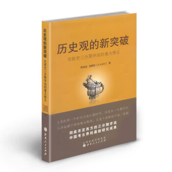 歷史觀的新突破 歷史觀的新突破