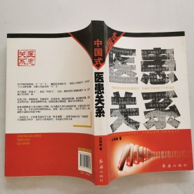中國式醫患關系 中國式醫患關系