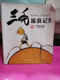 三毛流浪記全集 三毛流浪記全集
