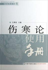 傷寒論使用手冊 傷寒論使用手冊