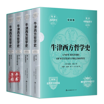 牛津西方哲學(xué)史 牛津西方哲學(xué)史