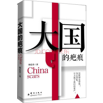 {}大國的疤痕 {}大國的疤痕