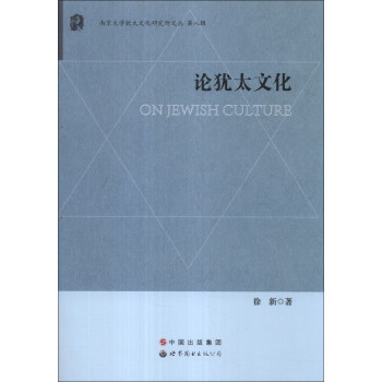{}論猶太文化 {}論猶太文化