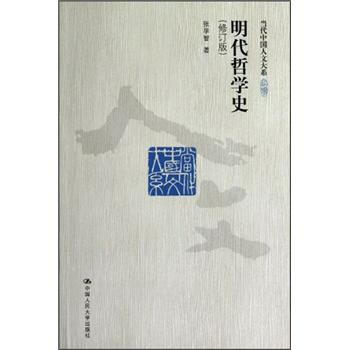 {}明代哲學史 {}明代哲學史
