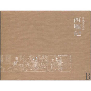 [新品]西廂記