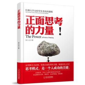 正面思考的力量 正面思考的力量