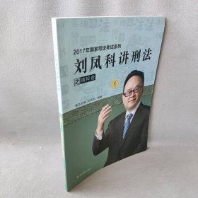 劉鳳科講刑法1 劉鳳科講刑法1
