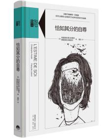 恰如其分的自尊 恰如其分的自尊
