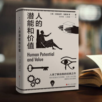人的潛能和價值 人的潛能和價值