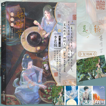 好時(shí)節(jié):夏秋篇 好時(shí)節(jié):夏秋篇