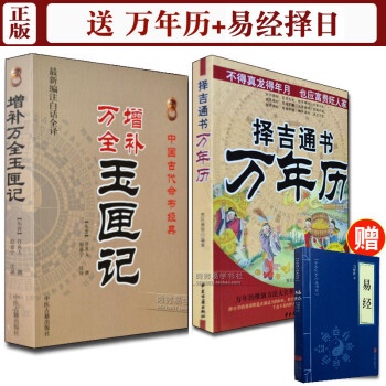 增補萬全玉匣記 增補萬全玉匣記