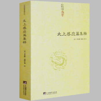 太上感應篇集釋 太上感應篇集釋