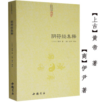 黃帝陰符經(jīng)集注 黃帝陰符經(jīng)集注